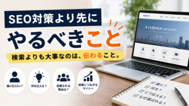 SEO対策より先にやるべきこと