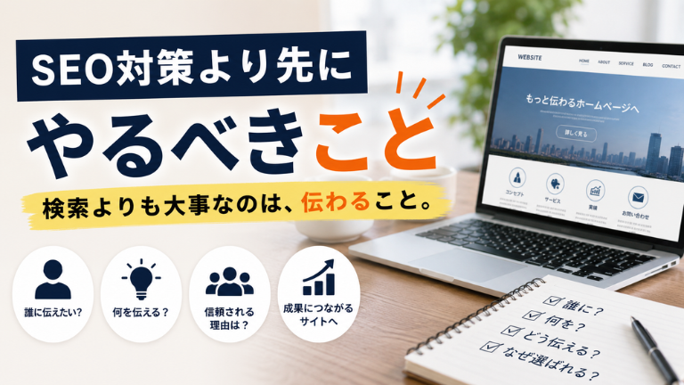 SEO対策より先にやるべきこと