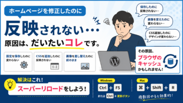 「ホームページを修正したのに反映されない・・・」原因は、だいたいコレです。