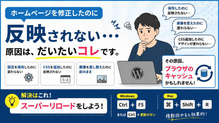 「ホームページを修正したのに反映されない・・・」原因は、だいたいコレです。