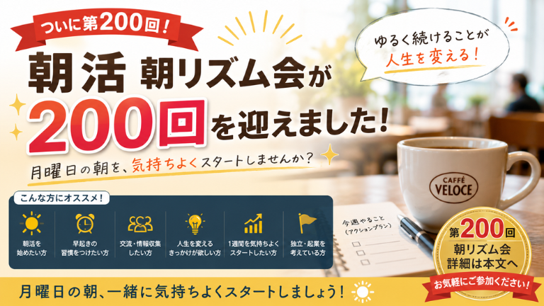 【ついに第200回】朝活「朝リズム会」が200回を迎えました！