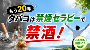 【もう20年】タバコは禁煙セラピーで禁酒！