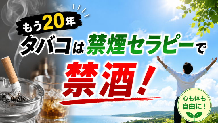 【もう20年】タバコは禁煙セラピーで禁酒！