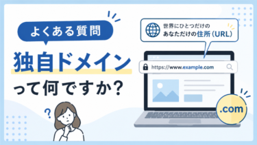 【よくある質問】独自ドメインって何ですか？