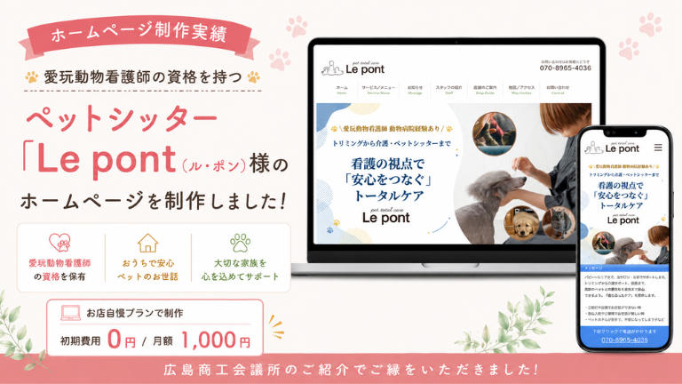 【ホームページ制作実績】愛玩動物看護師の資格を持つペットシッターのホームページ完成