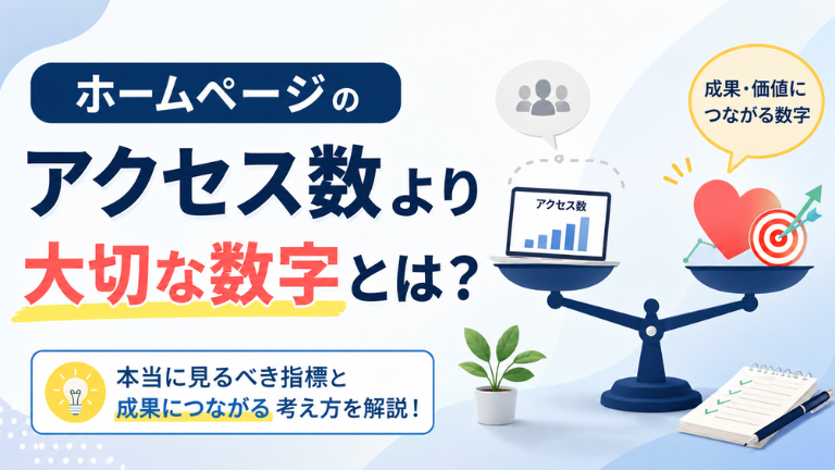 ホームページのアクセス数より大切な数字とは？