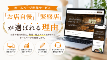 ホームページ制作サービス「お店自慢」「繁盛店」が選ばれる理由