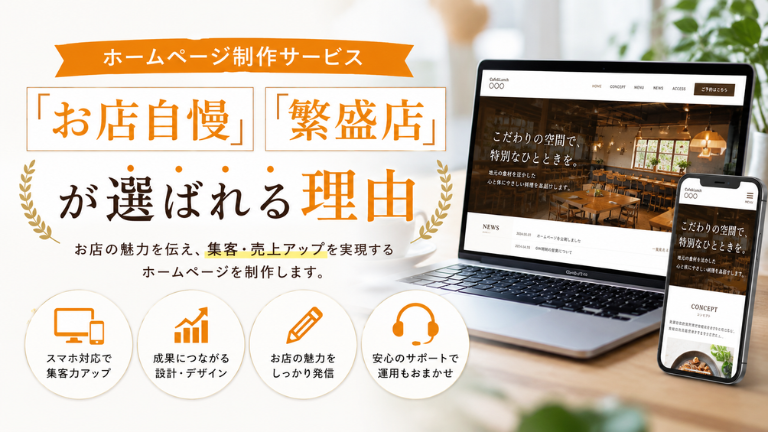 ホームページ制作サービス「お店自慢」「繁盛店」が選ばれる理由