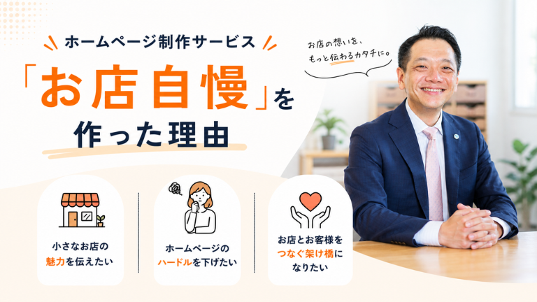ホームページ制作サービス「お店自慢」というサービスを作った理由