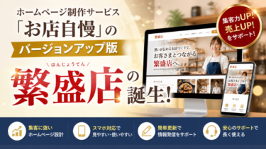 ホームページ制作サービス「お店自慢」のバージョンアップ版「繁盛店」の誕生