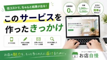 ホームページ制作サービスを開発したきっかけ