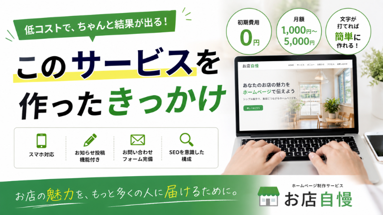 ホームページ制作サービスを開発したきっかけ