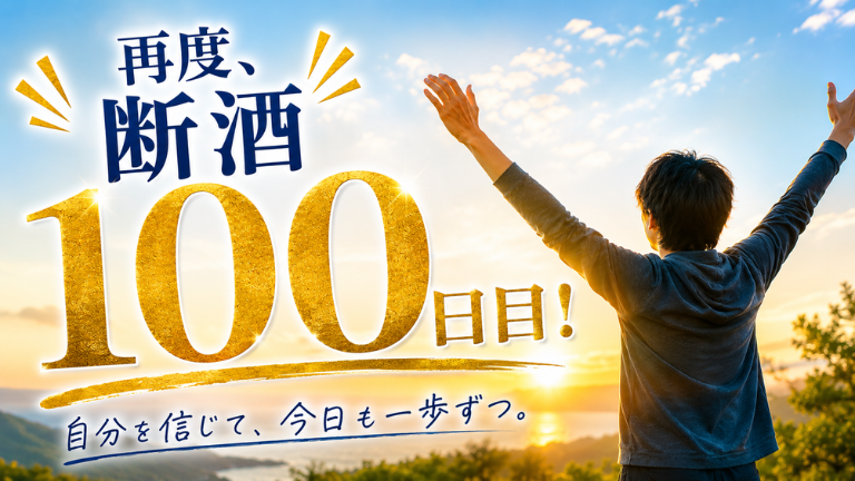 再度、断酒100日目！