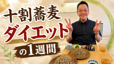 十割蕎麦ダイエット1週間