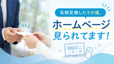 名刺交換したその後、ホームページ見られてます！
