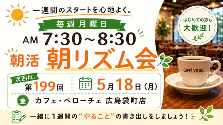 広島朝活