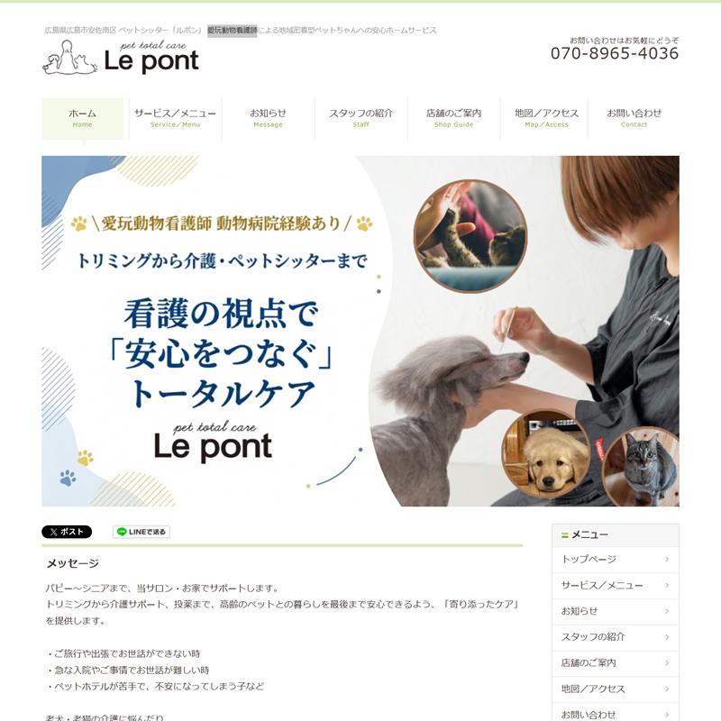 広島県広島市安佐南区ペットシッター「ルポン」