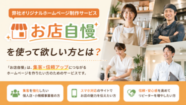 弊社オリジナルホームページ制作サービス「お店自慢」を使って欲しい方とは？