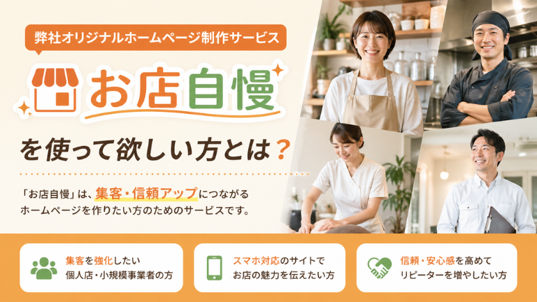 弊社オリジナルホームページ制作サービス「お店自慢」を使って欲しい方とは？