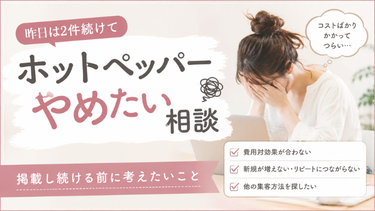 昨日は2件続けて「ホットペッパーやめたい相談」でした