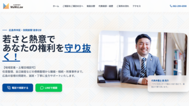 法律事務所MaMoLaw 森亮介さんのホームページ完成