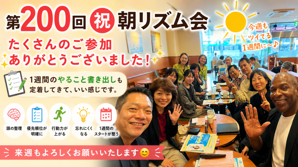 第200回 ️朝リズム会！たくさんのご参加ありがとうございました！