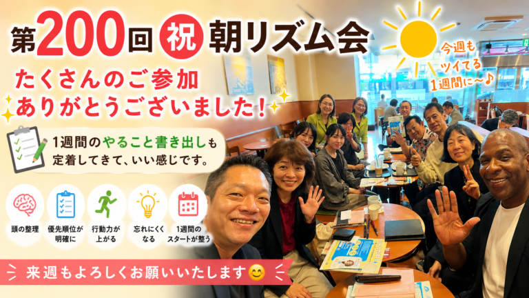 第200回 ️朝リズム会！たくさんのご参加ありがとうございました！