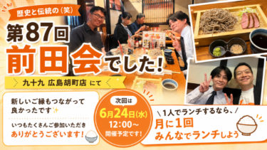 第87回 前田会を開催！新しいご縁に感謝