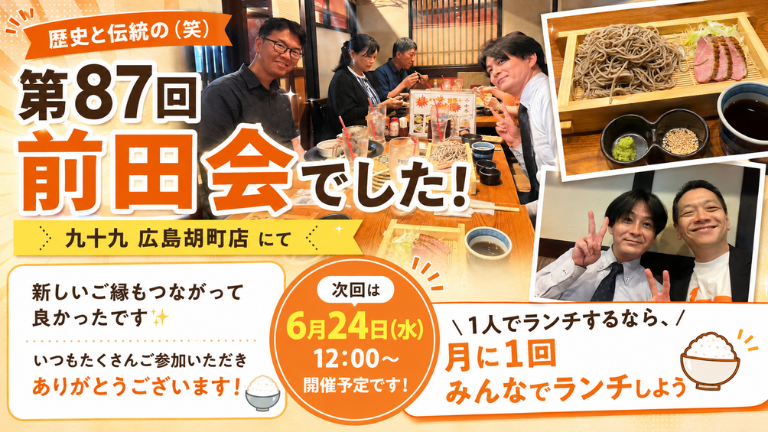 第87回 前田会を開催！新しいご縁に感謝