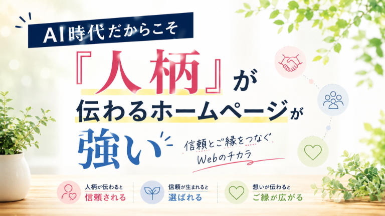 AI時代だからこそ『人柄』が伝わるホームページが強い！