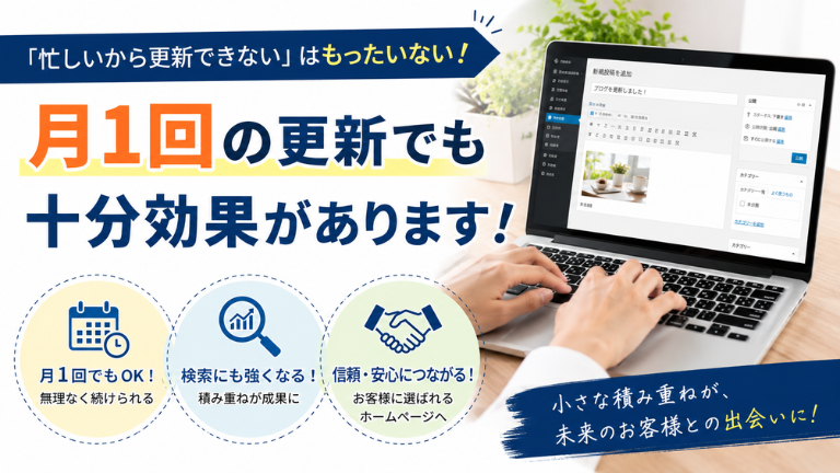 「忙しいから更新できない」はもったいない！月1回の更新でも十分効果があります！ で