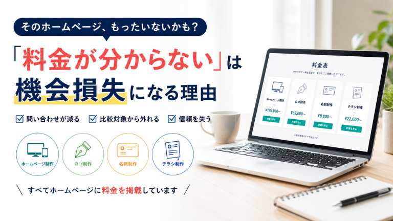 「料金が分からない」は機会損失になる理由