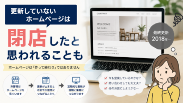 「更新していないホームページ」は閉店したと思われることも