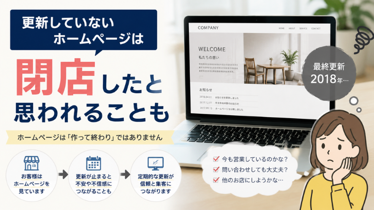 「更新していないホームページ」は閉店したと思われることも