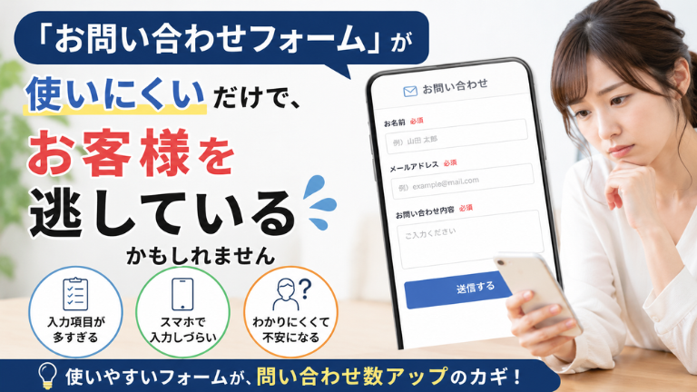 『お問い合わせフォーム』が使いにくいだけで、お客様を逃しているかもしれません