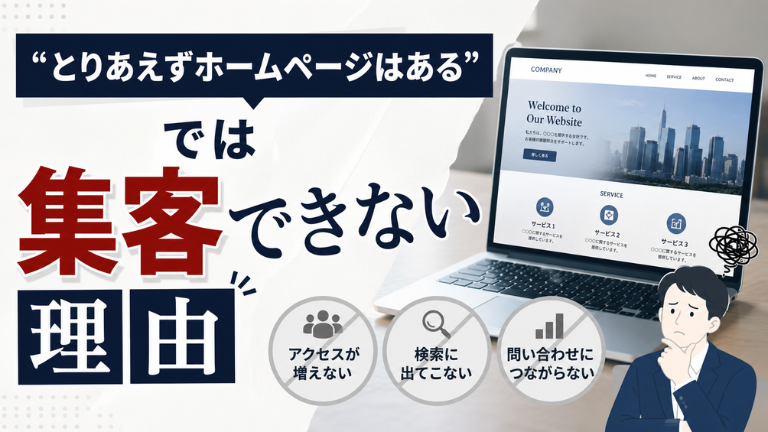 『とりあえずホームページはある』では集客できない理由