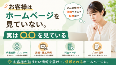 お客様はホームページを見ていない。実は〇〇を見ている