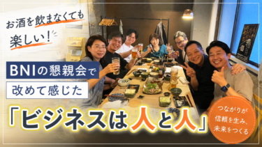 お酒を飲まなくても楽しい！BNIの懇親会で改めて感じた『ビジネスは人と人』