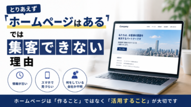 とりあえずホームページはあるでは集客できない理由