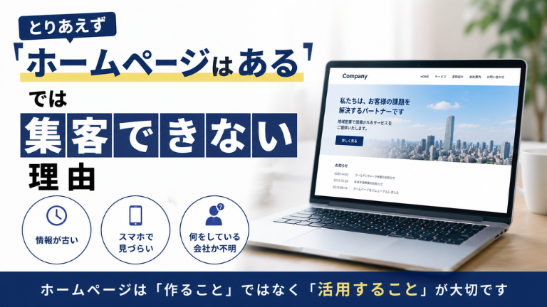 とりあえずホームページはあるでは集客できない理由