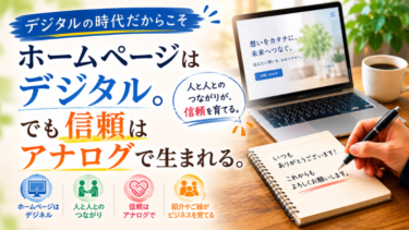 ホームページはデジタル でも信頼はアナログで生まれる