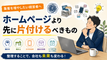 ホームページより先に片付けるべきもの