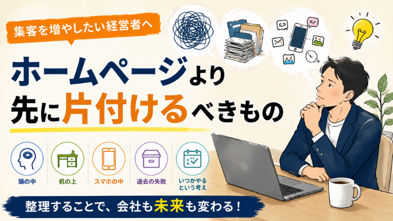 ホームページより先に片付けるべきもの