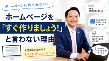 ホームページを「すぐ作りましょう！」と言わない理由