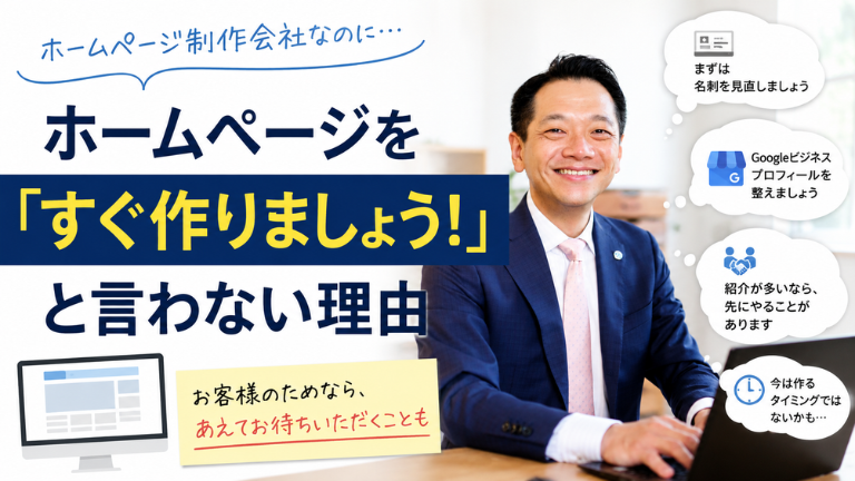 ホームページを「すぐ作りましょう！」と言わない理由