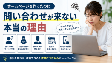 ホームページを作ったのに問い合わせが来ない本当の理由