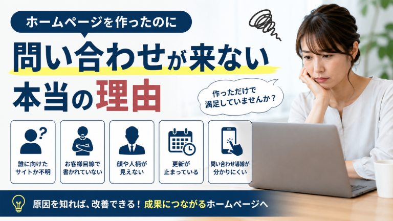 ホームページを作ったのに問い合わせが来ない本当の理由