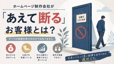 ホームページ制作会社が「あえて断る」お客様とは？