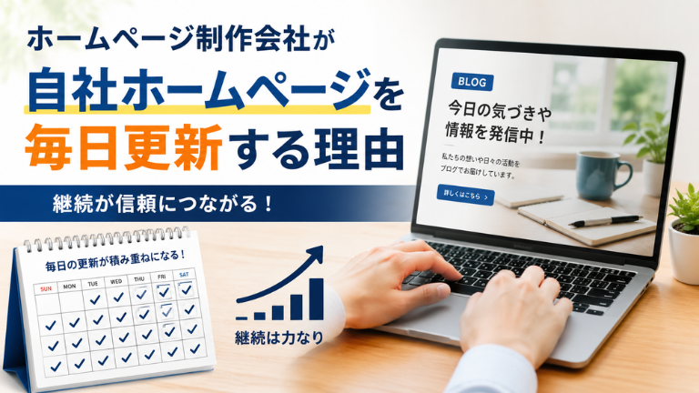 ホームページ制作会社が自社ホームページを毎日更新する理由