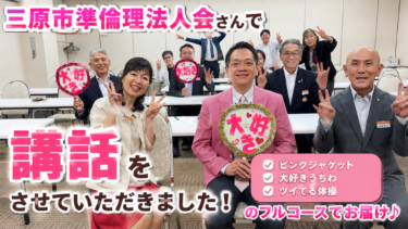 三原市準倫理法人会さんで講話をさせていただきました！